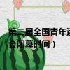 第二屆全國青年運動會首次設立了什么項目（了解一下二青會閉幕時間）