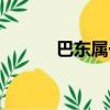 巴東屬于哪個省（屬于湖北省）