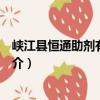 峽江縣恒通助劑有限公司（關于峽江縣恒通助劑有限公司簡介）
