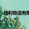 捷利物流有限公司（關于捷利物流有限公司簡介）