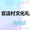 官店村文化禮堂（關于官店村文化禮堂介紹）