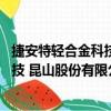 捷安特輕合金科技 昆山股份有限公司（關于捷安特輕合金科技 昆山股份有限公司簡介）
