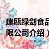 建甌綠劍食品有限公司（關于建甌綠劍食品有限公司介紹）