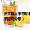 懷來縣人事勞動和社會保障局（關于懷來縣人事勞動和社會保障局介紹）
