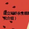 建立對蝦永生細胞系的研究（關于建立對蝦永生細胞系的研究介紹）