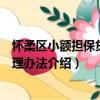 懷柔區小額擔保貸款管理辦法（關于懷柔區小額擔保貸款管理辦法介紹）