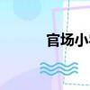 官場小農（關于官場小農介紹）