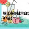 岷江冷杉甘肅白水江群體47（關于岷江冷杉甘肅白水江群體47簡介）