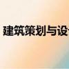 建筑策劃與設計（關于建筑策劃與設計介紹）