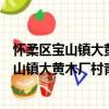 懷柔區寶山鎮大黃木廠村青年志愿者服務隊（關于懷柔區寶山鎮大黃木廠村青年志愿者服務隊介紹）