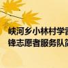 峽河鄉小林村學雷鋒志愿者服務隊（關于峽河鄉小林村學雷鋒志愿者服務隊簡介）