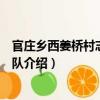 官莊鄉西姜橋村志愿服務隊（關于官莊鄉西姜橋村志愿服務隊介紹）