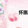 懷惠廓（關于懷惠廓介紹）