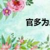 官多為患（關于官多為患介紹）