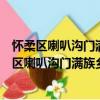 懷柔區喇叭溝門滿族鄉苗營村青年志愿者服務隊（關于懷柔區喇叭溝門滿族鄉苗營村青年志愿者服務隊介紹）