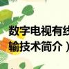 數字電視有線傳輸技術（關于數字電視有線傳輸技術簡介）