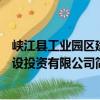 峽江縣工業園區建設投資有限公司（關于峽江縣工業園區建設投資有限公司簡介）