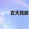 官天民故居（關于官天民故居介紹）