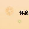 懷念狗（關于懷念狗介紹）