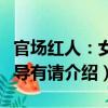 官場紅人：女領導有請（關于官場紅人：女領導有請介紹）
