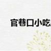 官巷口小吃店（關于官巷口小吃店介紹）