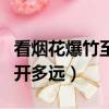 看煙花爆竹至少遠離幾米（看煙花爆竹至少隔開多遠）