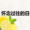 懷念過往的日子（關于懷念過往的日子介紹）