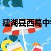 建湖縣西葛中學（關于建湖縣西葛中學介紹）