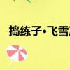 搗練子·飛雪冷（關于搗練子·飛雪冷簡介）