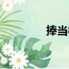 捧當村（關于捧當村簡介）