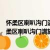懷柔區喇叭溝門滿族鄉帽山村管城理市志愿服務隊（關于懷柔區喇叭溝門滿族鄉帽山村管城理市志愿服務隊介紹）