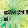 建筑砂漿實用手冊（關于建筑砂漿實用手冊介紹）