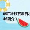 岷江冷杉甘肅白水江群體46（關于岷江冷杉甘肅白水江群體46簡介）