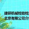 建研機械檢驗檢測 北京有限公司（關于建研機械檢驗檢測 北京有限公司介紹）