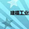 建福工業園（關于建福工業園介紹）
