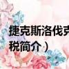 捷克斯洛伐克利潤稅（關于捷克斯洛伐克利潤稅簡介）