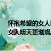 懷抱希望的女人明天更璀璨/她世紀叢書（關于懷抱希望的女人明天更璀璨/她世紀叢書介紹）
