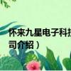 懷來九星電子科技有限公司（關于懷來九星電子科技有限公司介紹）