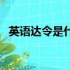 英語達令是什么意思（英語達令是啥意思）