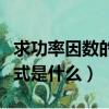 求功率因數的計算公式（求功率因數的計算公式是什么）