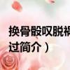 換骨骰嘆脫禍不改過（關于換骨骰嘆脫禍不改過簡介）