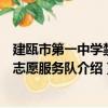 建甌市第一中學禁毒志愿服務隊（關于建甌市第一中學禁毒志愿服務隊介紹）