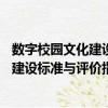 數字校園文化建設標準與評價指南V1.0（關于數字校園文化建設標準與評價指南V1.0簡介）