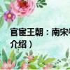 官宦王朝：南宋卷 全三冊（關于官宦王朝：南宋卷 全三冊介紹）