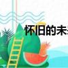 懷舊的未來（關于懷舊的未來介紹）