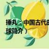 捶丸：中國古代的高爾夫球（關于捶丸：中國古代的高爾夫球簡介）
