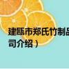 建甌市鄭氏竹制品有限公司（關于建甌市鄭氏竹制品有限公司介紹）