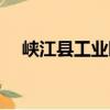 峽江縣工業園（關于峽江縣工業園簡介）