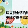 建立健全懲治和預防腐敗體系2008～2012年工作規劃（關于建立健全懲治和預防腐敗體系2008～2012年工作規劃介紹）