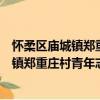 懷柔區廟城鎮鄭重莊村青年志愿者服務隊（關于懷柔區廟城鎮鄭重莊村青年志愿者服務隊介紹）